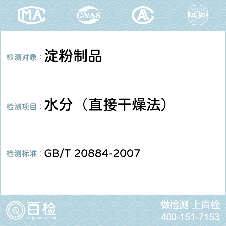 水分（直接干燥法） 麦芽糊精 GB/T 20884-2007