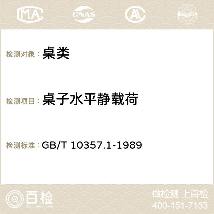 桌子水平静载荷 GB/T 10357.1-1989 家具力学性能试验 桌类强度和耐久性