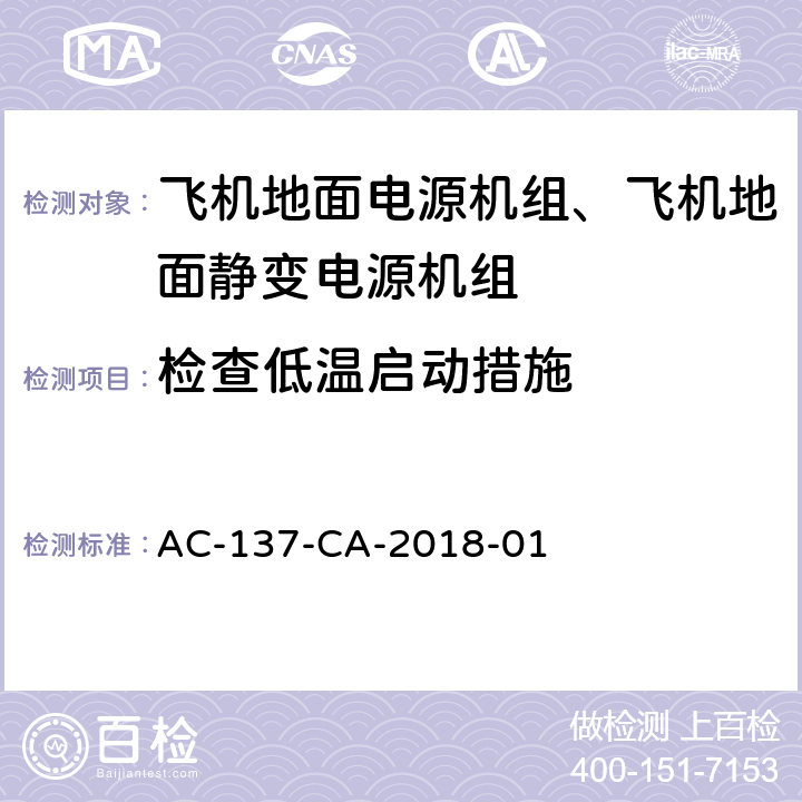 检查低温启动措施 AC-137-CA-2018-01 飞机地面电源机组检测规范  5.39