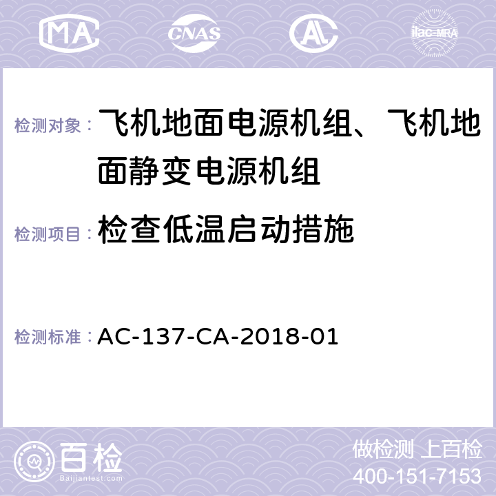 检查低温启动措施 飞机地面电源机组检测规范 AC-137-CA-2018-01 5.39