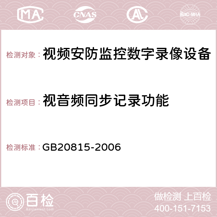 视音频同步记录功能 视频安防监控数字录像设备 GB20815-2006 10.3