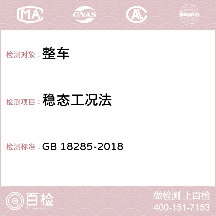 稳态工况法 汽油车污染物排放限值及测量方法（双怠速法及简易工况法） GB 18285-2018 附录B