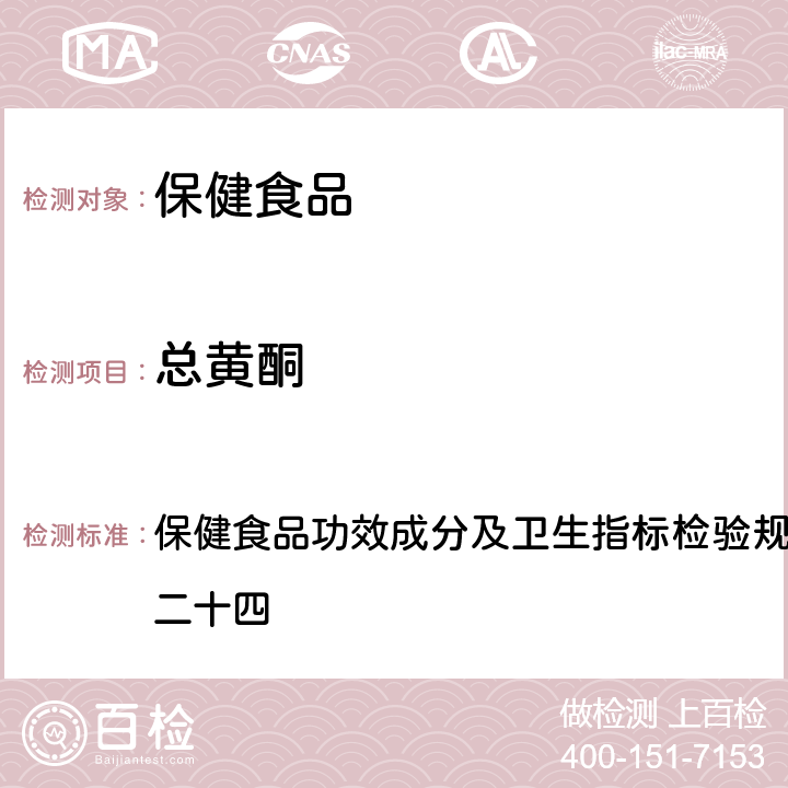 总黄酮 《保健食品检验与评价技术规范》(2003年版) 保健食品功效成分及卫生指标检验规范第二部分 检验方法 二十四