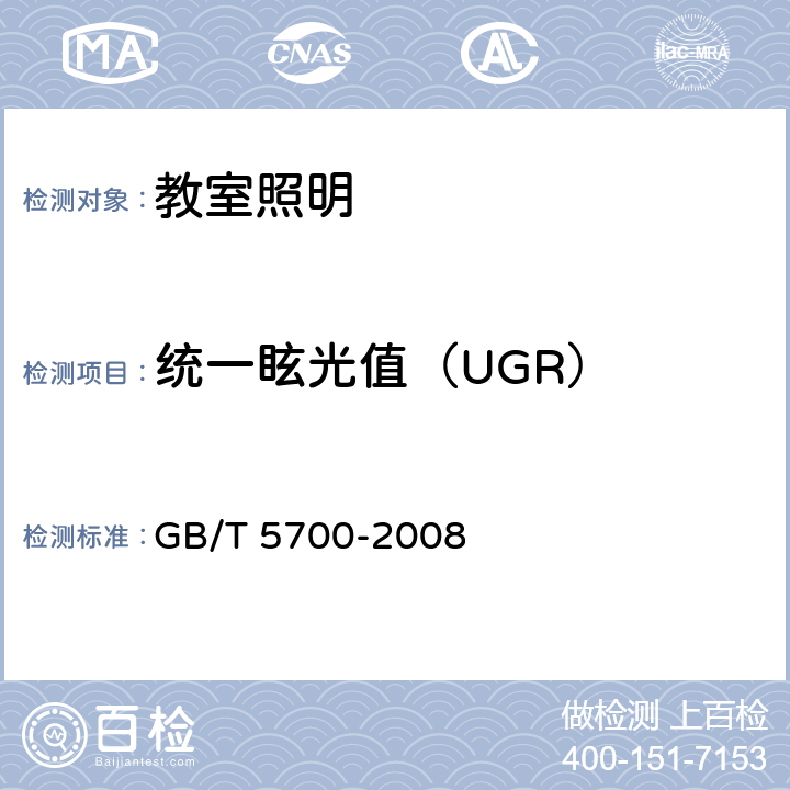 统一眩光值（UGR） 照明测量方法 GB/T 5700-2008 7