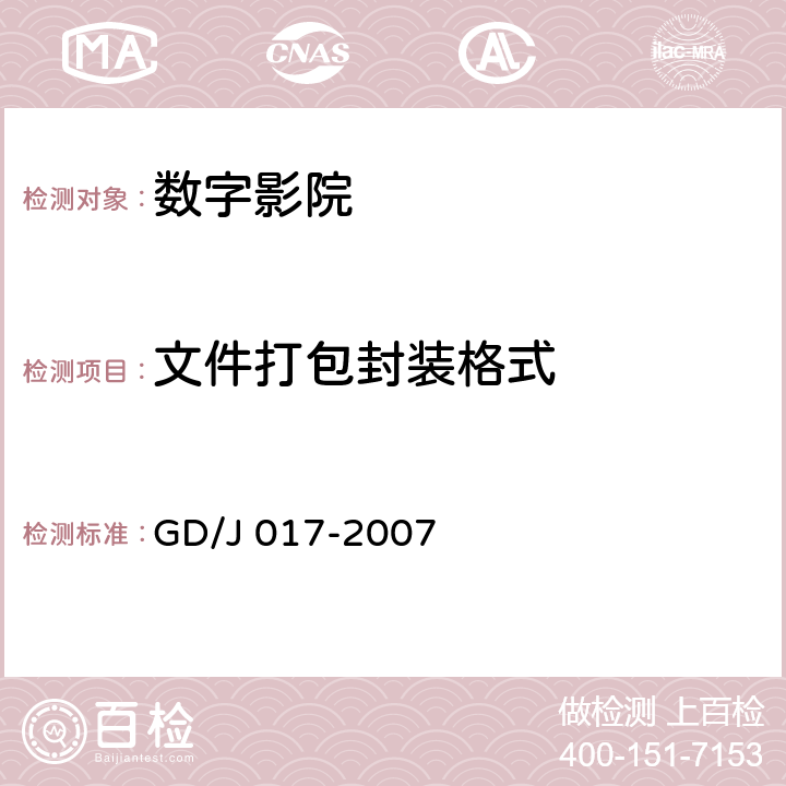 文件打包封装格式 GD/J 017-2007 数字影院暂行技术要求  6.4