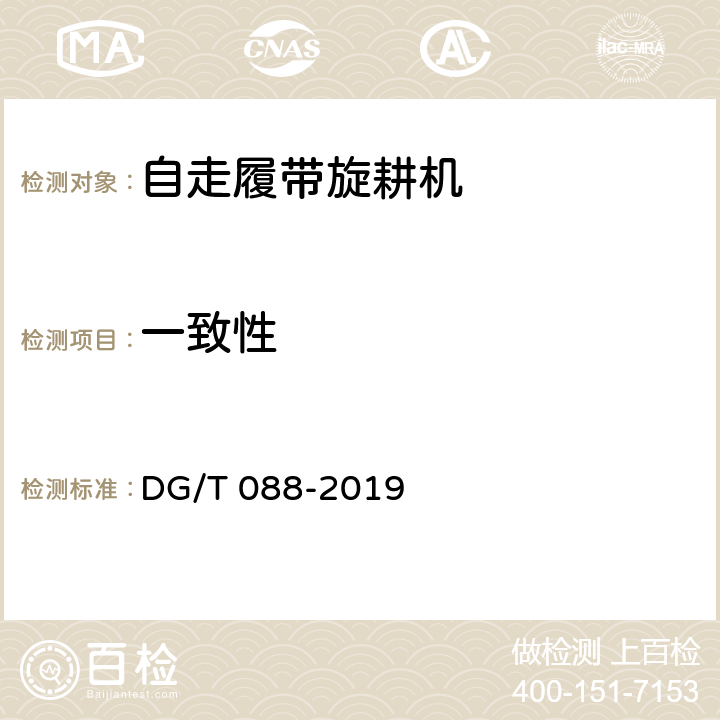 一致性 DG/T 088-2019 自走履带旋耕机