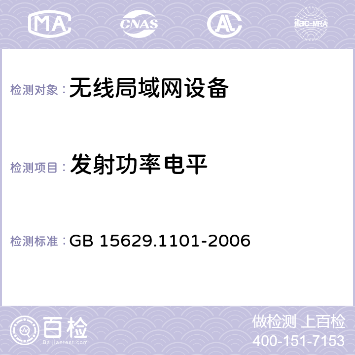 发射功率电平 信息技术 系统间远程通信和信息交换局域网和城域网 特定要求 第 1 1 部分:无线局域网媒体访问控制和物理层规范:5.8GHz频段高速物理层扩展规范 GB 15629.1101-2006 6.3.9.1