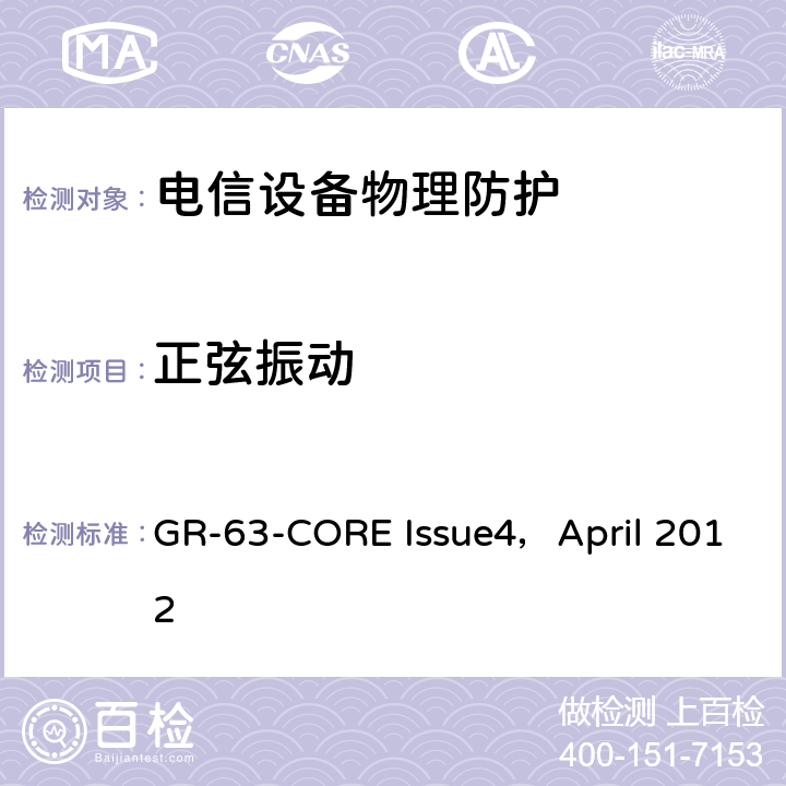 正弦振动 NEBS<Sup>TM</Sup>要求：物理防护 GR-63-CORE Issue4，April 2012 4.4.4,5.4.2