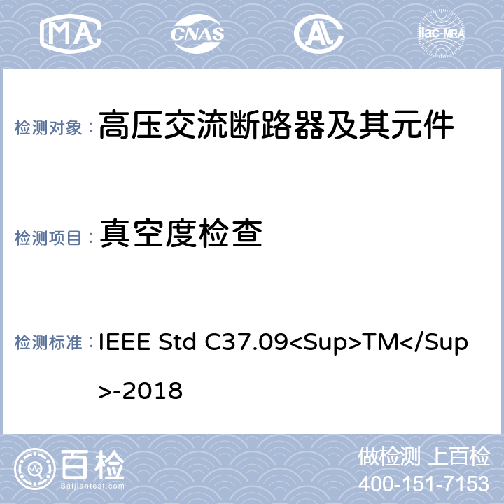 真空度检查 IEEE标准 IEEE STD C37.09<SUP>TM</SUP>-2018 以对称电流为基础的交流高压断路器的试验程序的IEEE标准 IEEE Std C37.09<Sup>TM</Sup>-2018 5.7