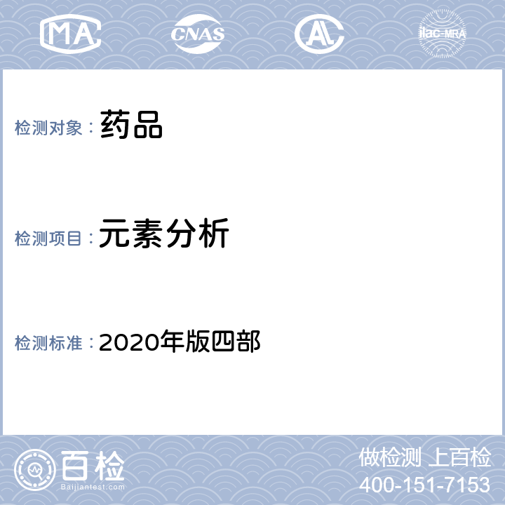 元素分析 《中国药典》 2020年版四部 通则0406（原子吸收分光光度法），通则0412（电感耦合等离子体质谱法）