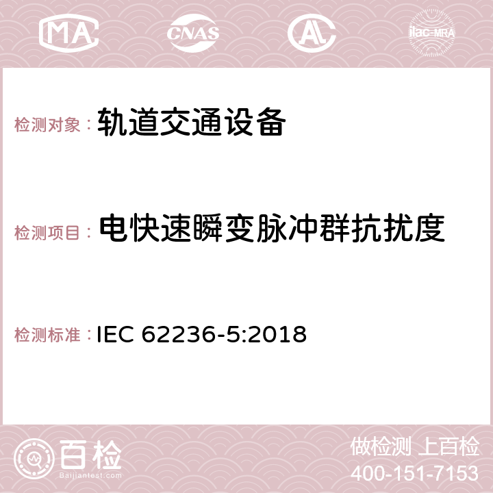 电快速瞬变脉冲群抗扰度 轨道交通 电磁兼容 第5部分：地面供电装置和设备的发射与抗扰度 IEC 62236-5:2018 章节6