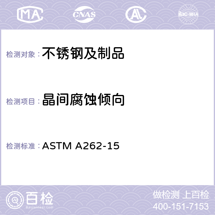 晶间腐蚀倾向 奥氏体不锈钢晶间腐蚀试验标准方法 ASTM A262-15