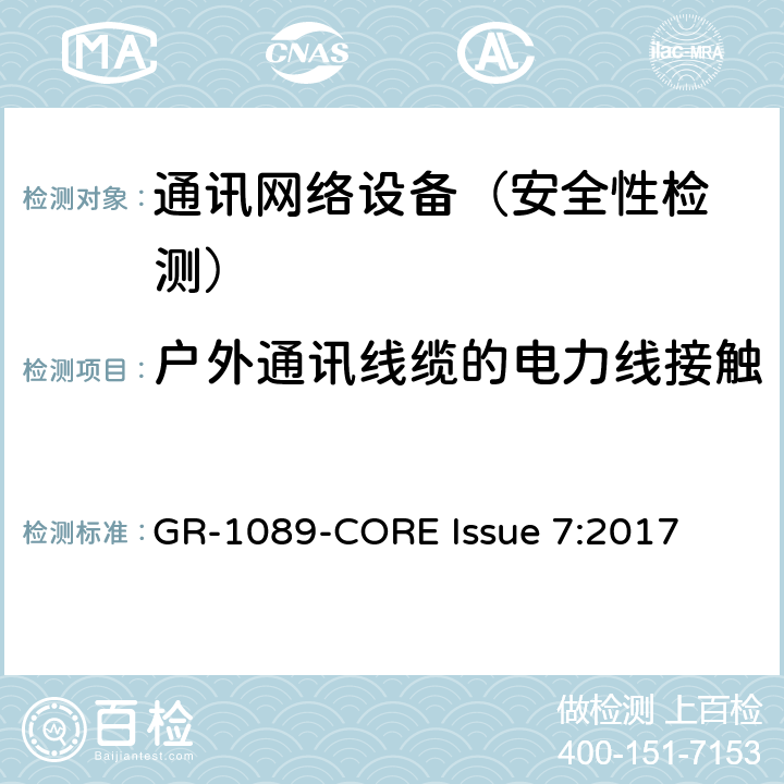 户外通讯线缆的电力线接触 EMC和电气安全 通讯网络设备通用标准 GR-1089-CORE Issue 7:2017 4.4.1