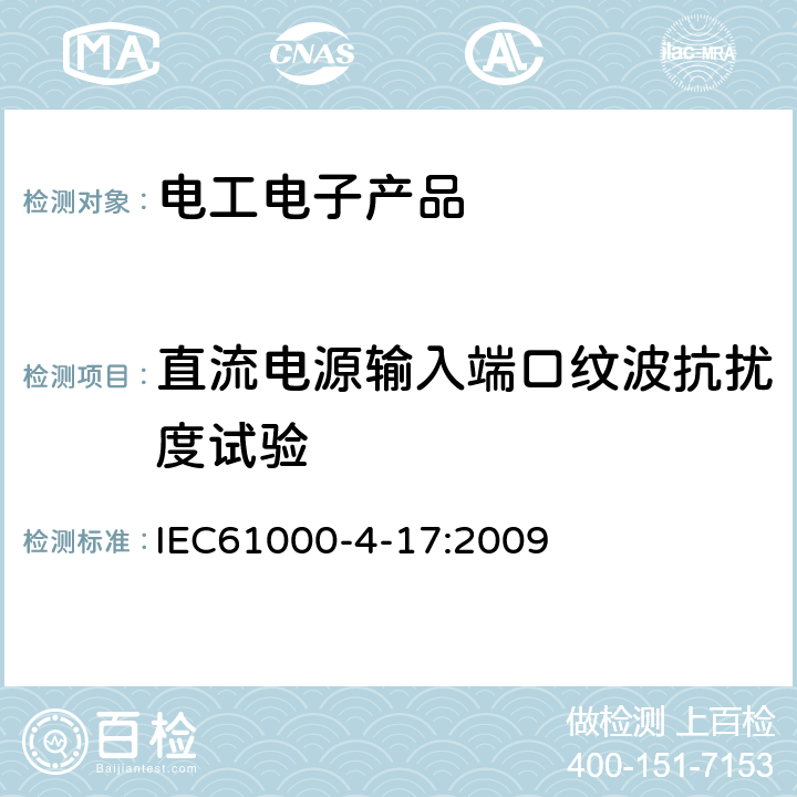 直流电源输入端口纹波抗扰度试验 电磁兼容 试验和测量技术 直流电源输入端口纹波抗扰度试验 IEC61000-4-17:2009 8