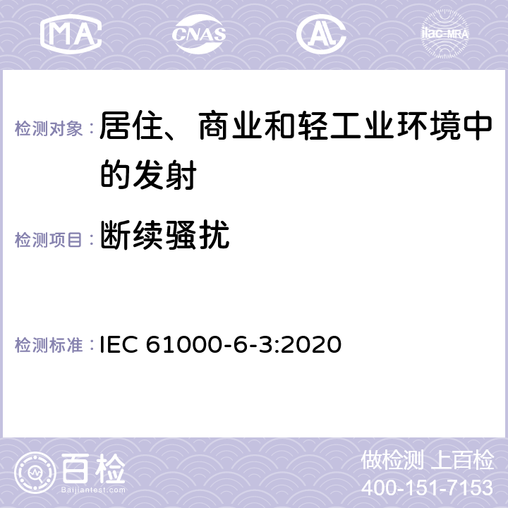 断续骚扰 电磁兼容 通用标准 居住、商业和轻工业环境中的发射 IEC 61000-6-3:2020 7