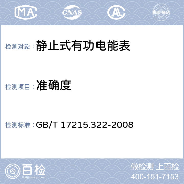 准确度 交流电测量设备 特殊要求 第22部分：静止式有功电能表（0.2S级和0.5S级） GB/T 17215.322-2008 8.1