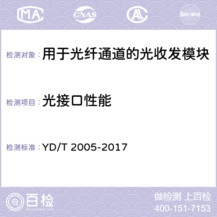 光接口性能 用于光纤通道的光收发模块技术条件 YD/T 2005-2017 5