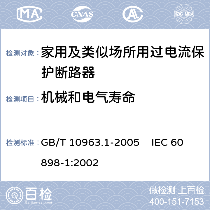 机械和电气寿命 电气附件 家用及类似场所用过电流保护断路器 第1部分：用于交流的断路器 GB/T 10963.1-2005 IEC 60898-1:2002 9.11