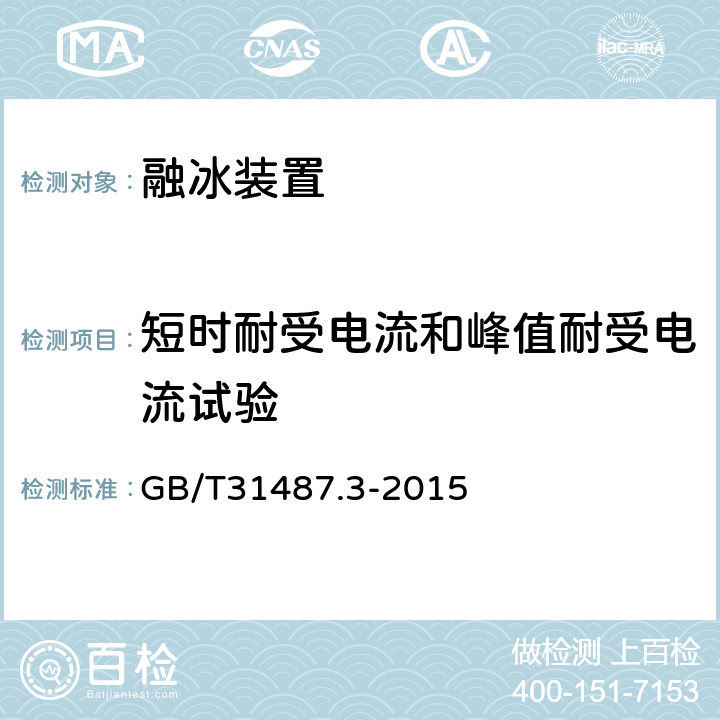 短时耐受电流和峰值耐受电流试验 直流融冰装置 第3部分：试验 GB/T31487.3-2015 4.9