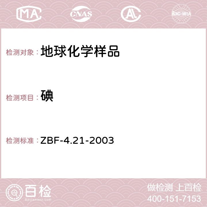 碘 地球化学勘查样品分析方法碘量的测定催化动力学分光光度法 ZBF-4.21-2003