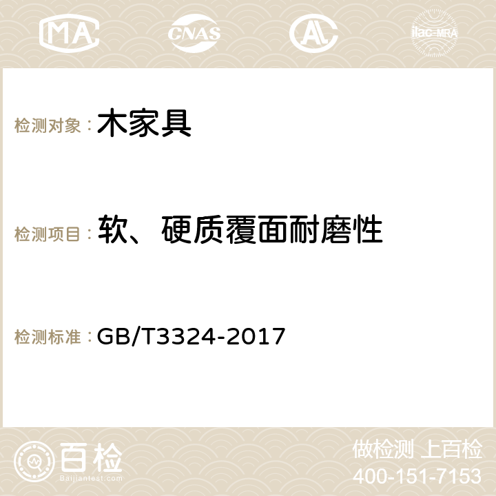 软、硬质覆面耐磨性 木家具通用技术条件 GB/T3324-2017 6.5.3.6