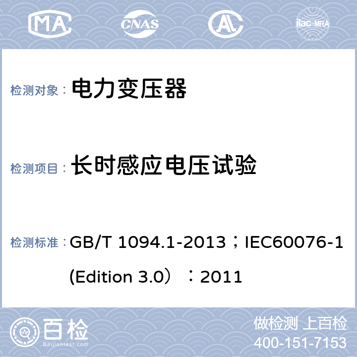 长时感应电压试验 电力变压器 第1部分：总则 GB/T 1094.1-2013；IEC60076-1(Edition 3.0）：2011 11.1.3 b)