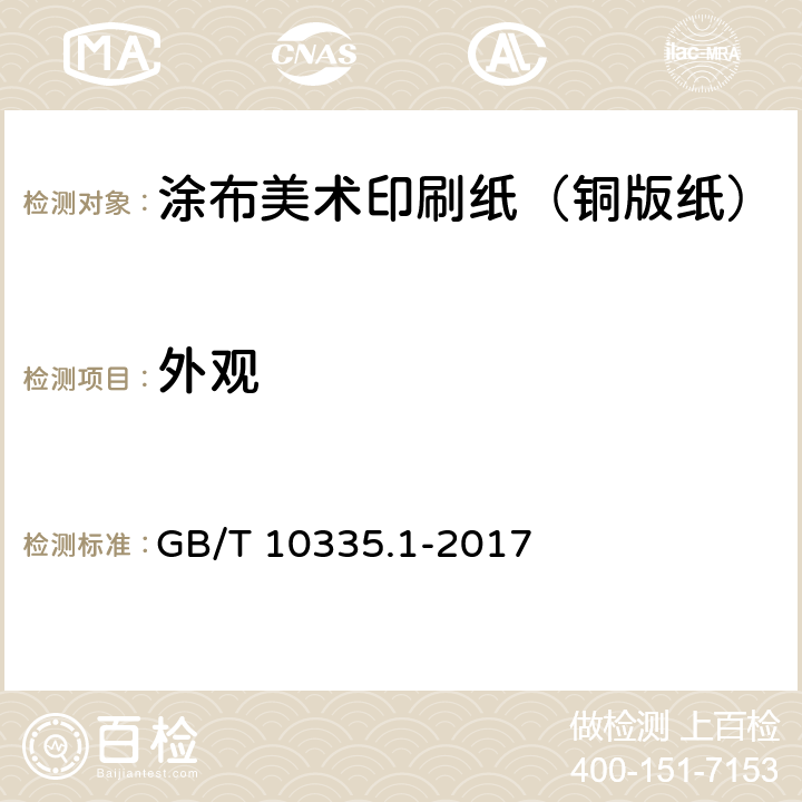 外观 涂布纸和纸板 涂布美术印刷纸（铜版纸） GB/T 10335.1-2017