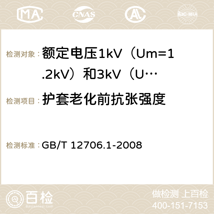 护套老化前抗张强度 额定电压1kV（Um=1.2kV）到35kV（Um=40.5kV）挤包绝缘电力电缆及附件 第1部分：额定电压1kV（Um=1.2kV）和3kV（Um=3.6kV）电缆 GB/T 12706.1-2008 20