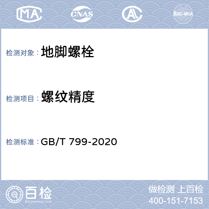 螺纹精度 地脚螺栓 GB/T 799-2020 4