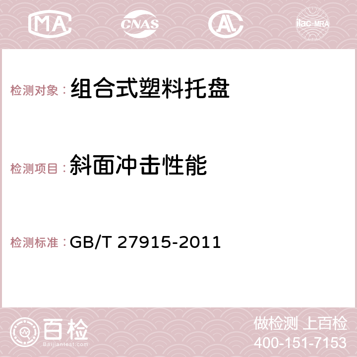 斜面冲击性能 GB/T 27915-2011 组合式塑料托盘