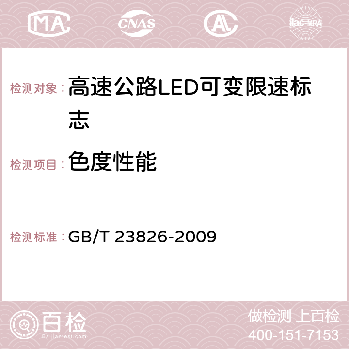 色度性能 《高速公路LED可变限速标志》 GB/T 23826-2009 6.6