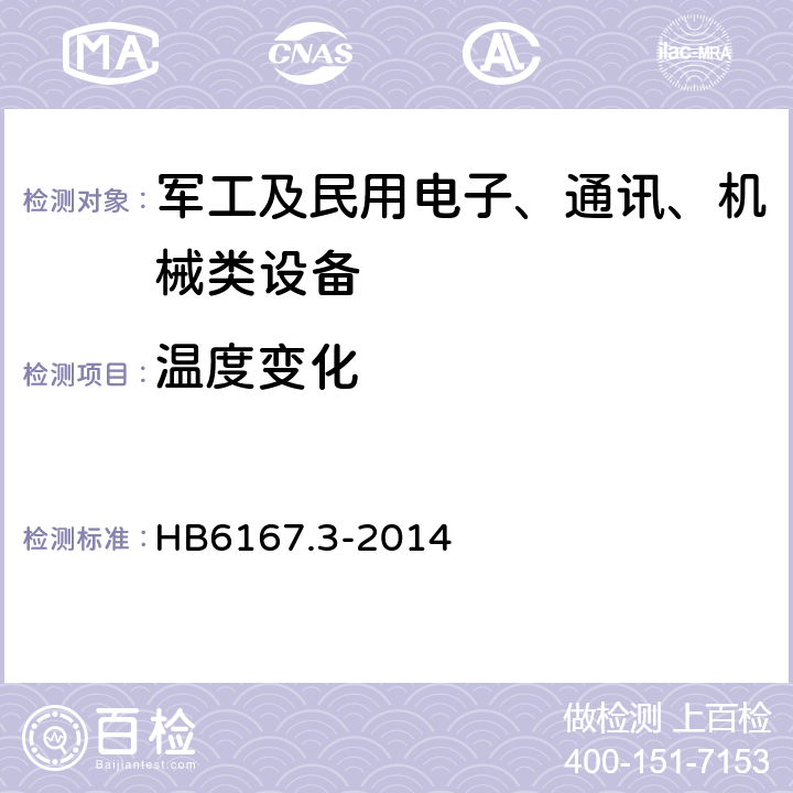 温度变化 民用飞机机载设备环境条件和试验方法 第3部分：温度变化试验 HB6167.3-2014 7.1,7.2