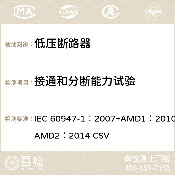 接通和分断能力试验 低压开关设备和控制设备 第1部分：总则 IEC 60947-1：2007+AMD1：2010+AMD2：2014 CSV 8.3.3.5