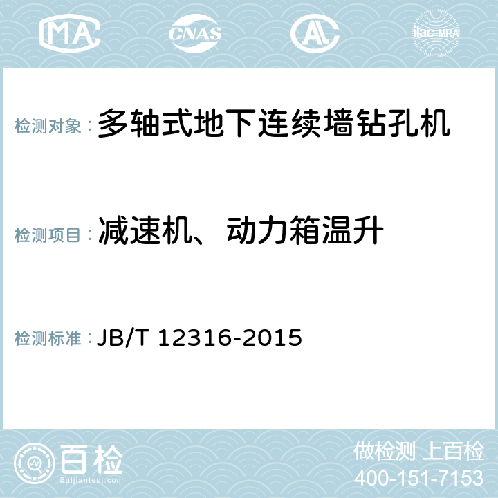 减速机、动力箱温升 建筑施工机械与设备 多轴式地下连续墙钻孔机 JB/T 12316-2015