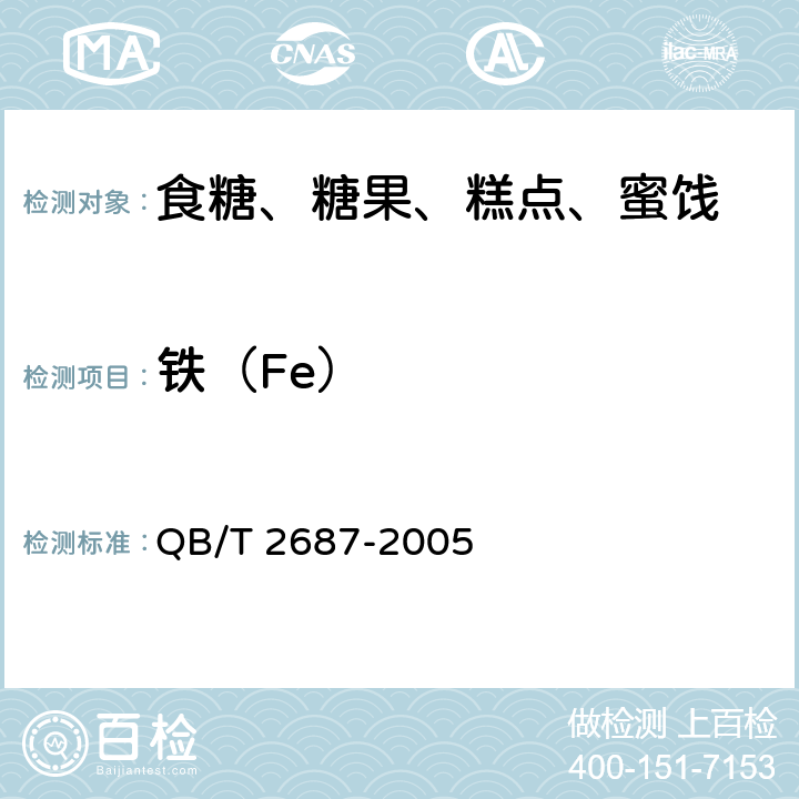 铁（Fe） 啤酒用糖浆 QB/T 2687-2005 6.2.9