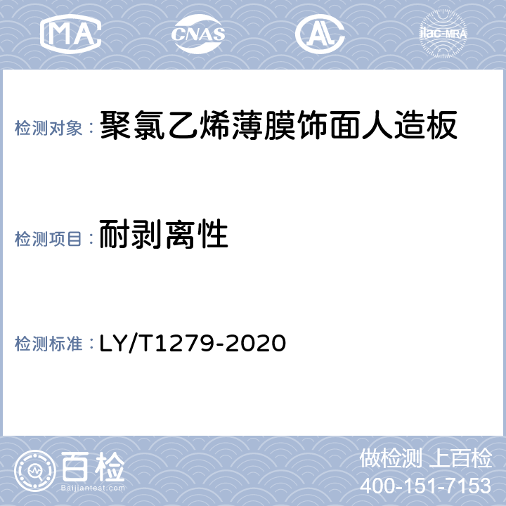 耐剥离性 聚氯乙烯薄膜饰面人造板 LY/T1279-2020 6.3.2.10