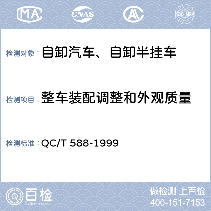 整车装配调整和外观质量 自卸汽车产品质量检验评定方法 QC/T 588-1999