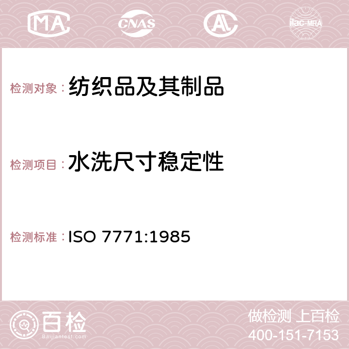 水洗尺寸稳定性 织物因冷水浸渍而引起的尺寸变化的测定 ISO 7771:1985