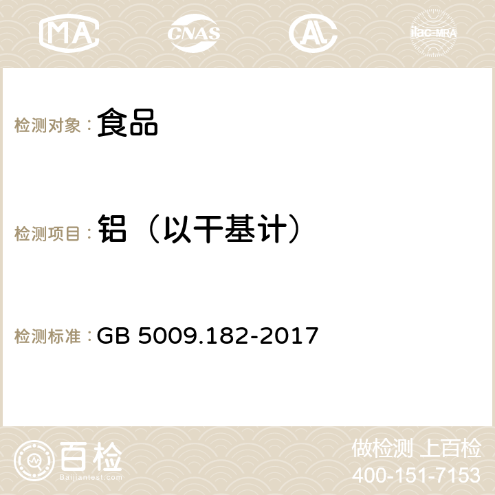 铝（以干基计） 食品安全国家标准 食品中铝的测定 GB 5009.182-2017