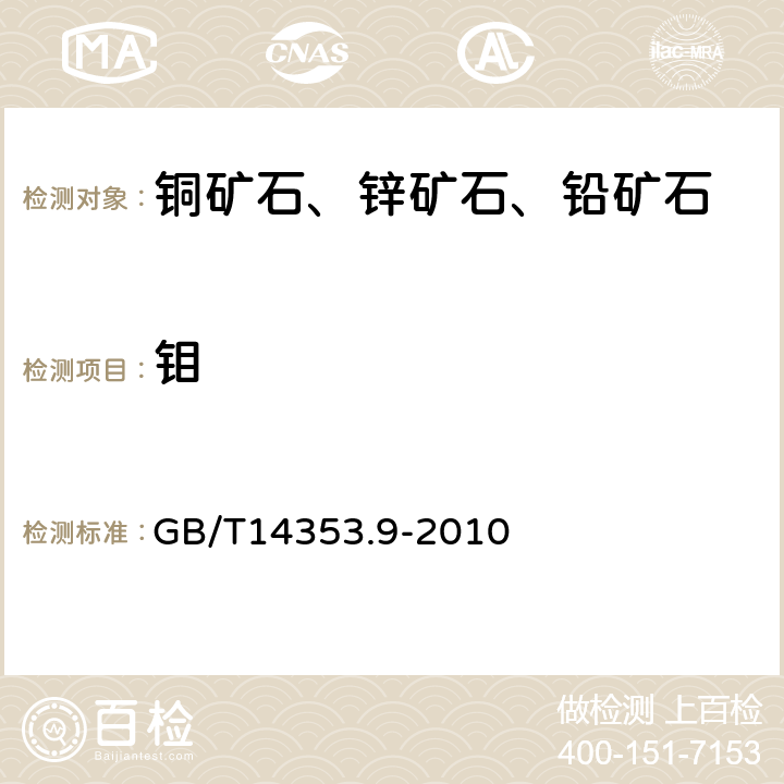 钼 铜矿石、铅矿石、锌矿石化学分析方法 第9部分：钼量测定 GB/T14353.9-2010