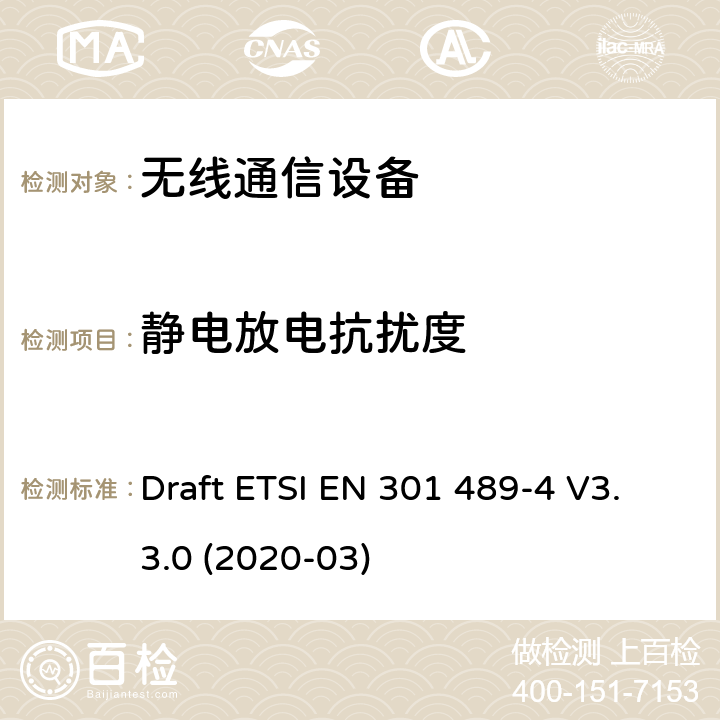 靜電放電抗擾度 無線電設備和服務的電磁兼容性（EMC）標準;第4部分：固定無線電鏈路和輔助設備的特殊條件;電磁兼容性協調標準 Draft ETSI EN 301 489-4 V3.3.0 (2020-03) 章節9.7