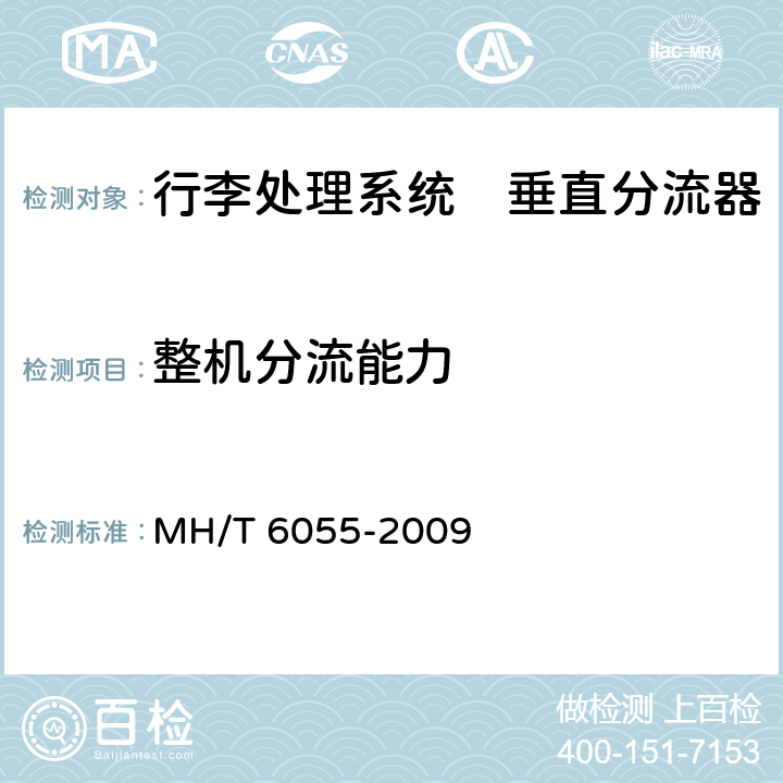 整机分流能力 行李处理系统　垂直分流器 MH/T 6055-2009