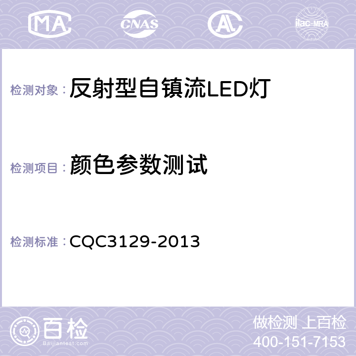 颜色参数测试 反射型自镇流LED灯节能认证技术规范 CQC3129-2013 6.5