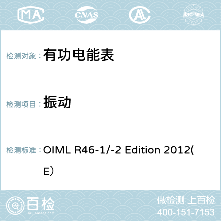 振动 有功电能表 第一部分：计量和技术要求 第二部分：计量控制和性能试验 OIML R46-1/-2 Edition 2012(E） 6.4.13.1