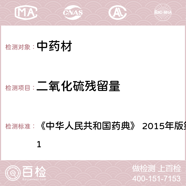 二氧化硫残留量 二氧化硫残留量测定法 《中华人民共和国药典》 2015年版第四部 通则2331 第一法（酸碱滴定法）