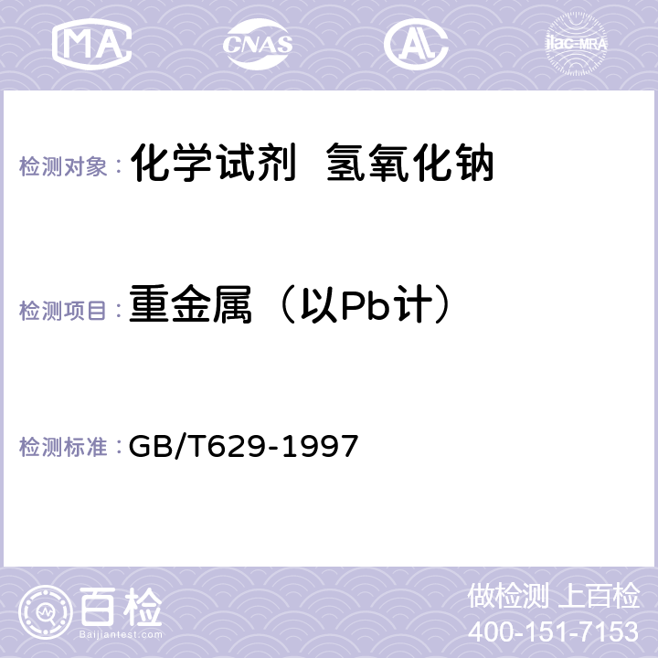 重金属（以Pb计） 化学试剂氢氧化钠 GB/T629-1997 5.17