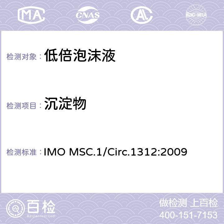 沉淀物 固定式灭火系统用泡沫液性能与试验导则 IMO MSC.1/Circ.1312:2009 3.3