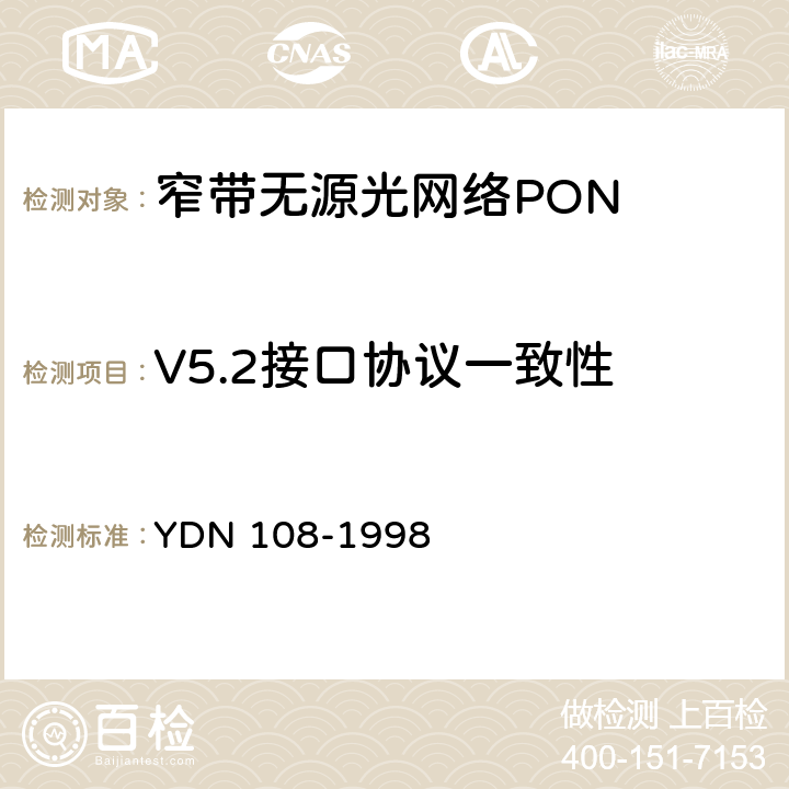 V5.2接口协议一致性 V5.2接口一致性测试技术规范 YDN 108-1998 5