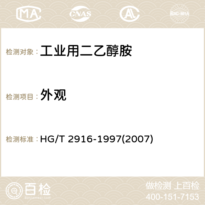 外观 工业用二乙醇胺 HG/T 2916-1997(2007) 3.1