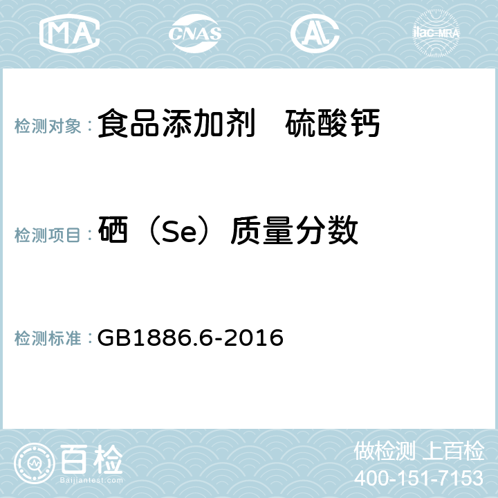 硒（Se）质量分数 食品安全国家标准 食品添加剂 硫酸钙 GB1886.6-2016 附录A.6